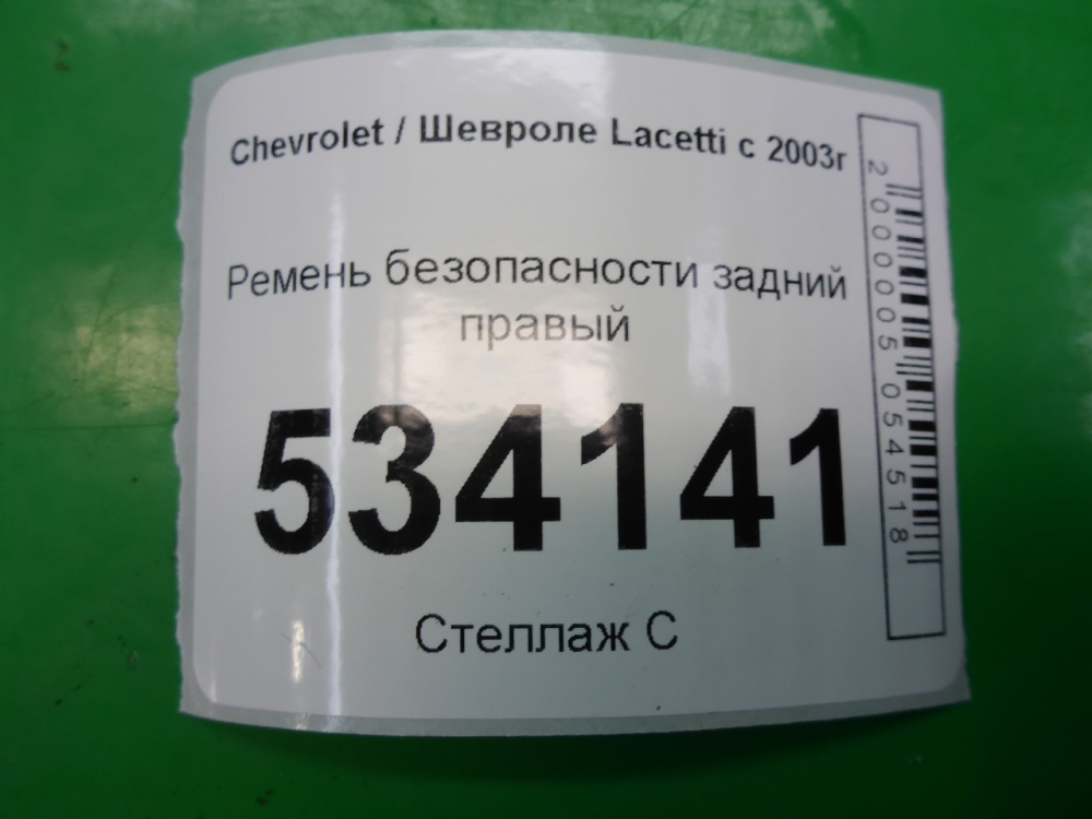 Ремень безопасности