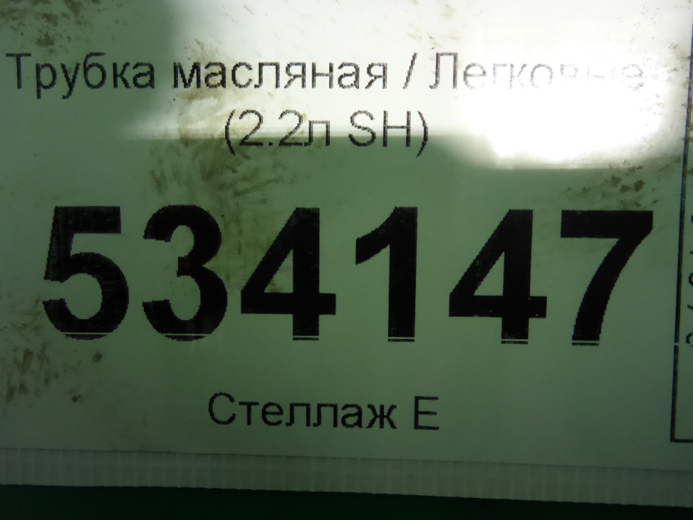 Трубка масляная
