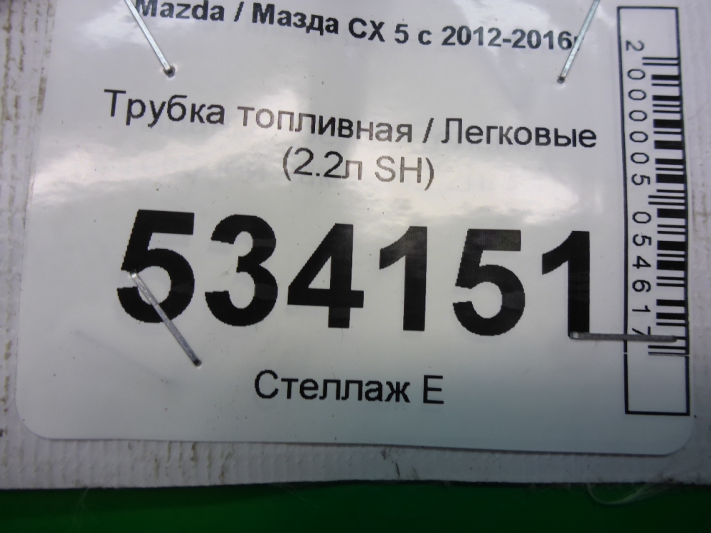 Трубка топливная