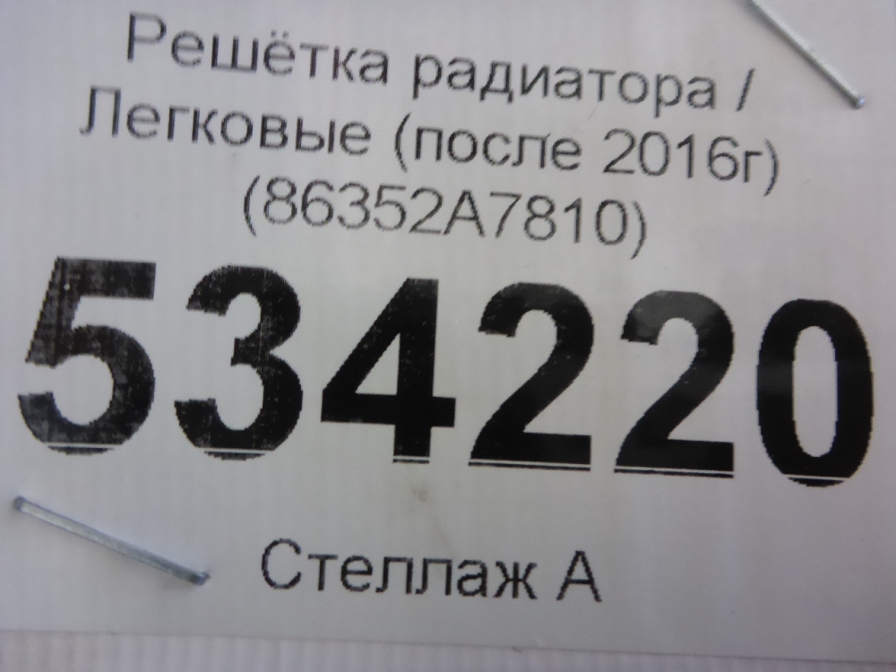 Решетка радиатора