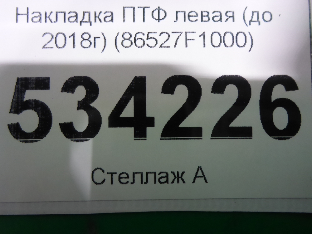 Рамка противотуманной фары левой