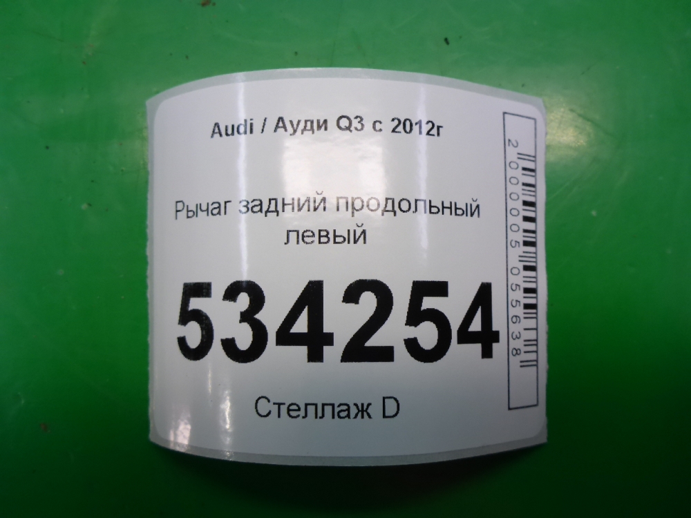 Рычаг задний продольный левый