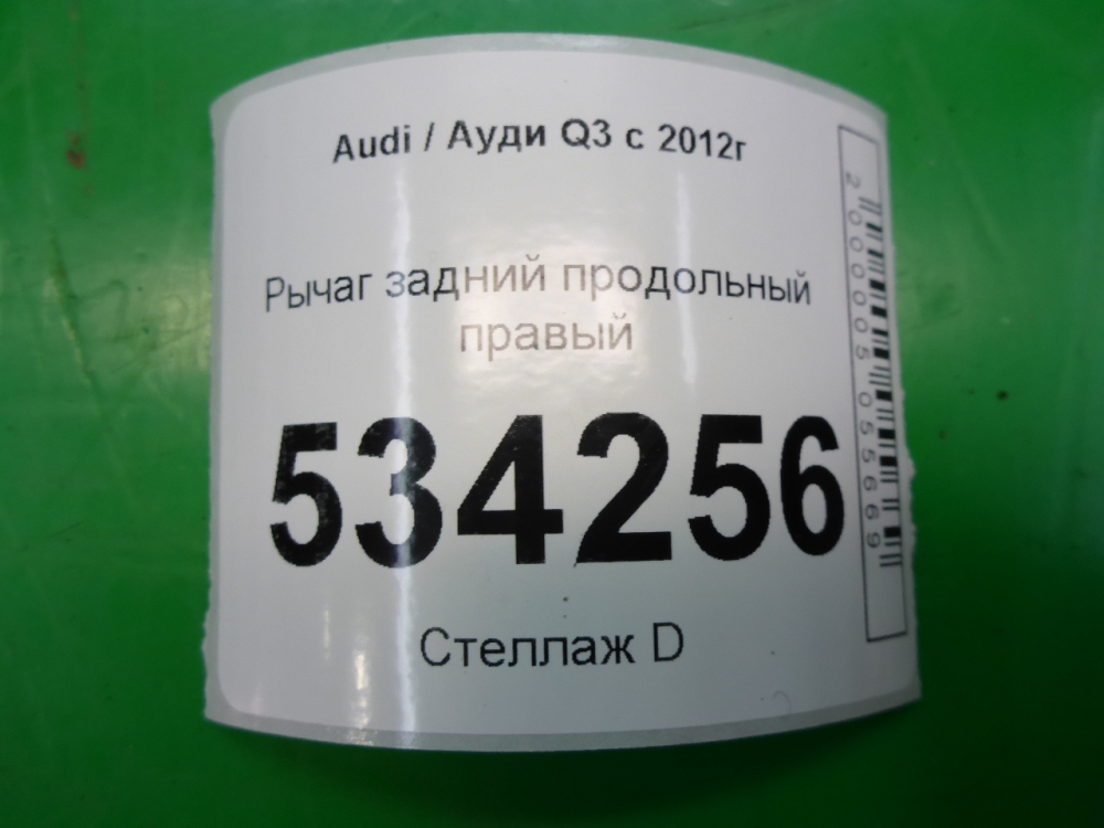 Рычаг задний продольный правый