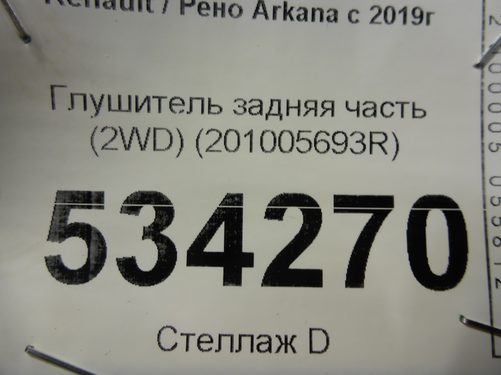 Глушитель задняя часть