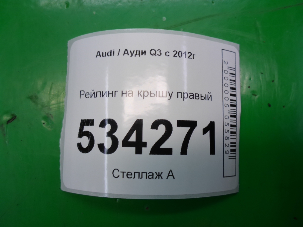 Рейлинг (релинг) правый (планка на крышу)