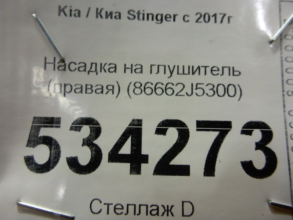 Насадка на глушитель