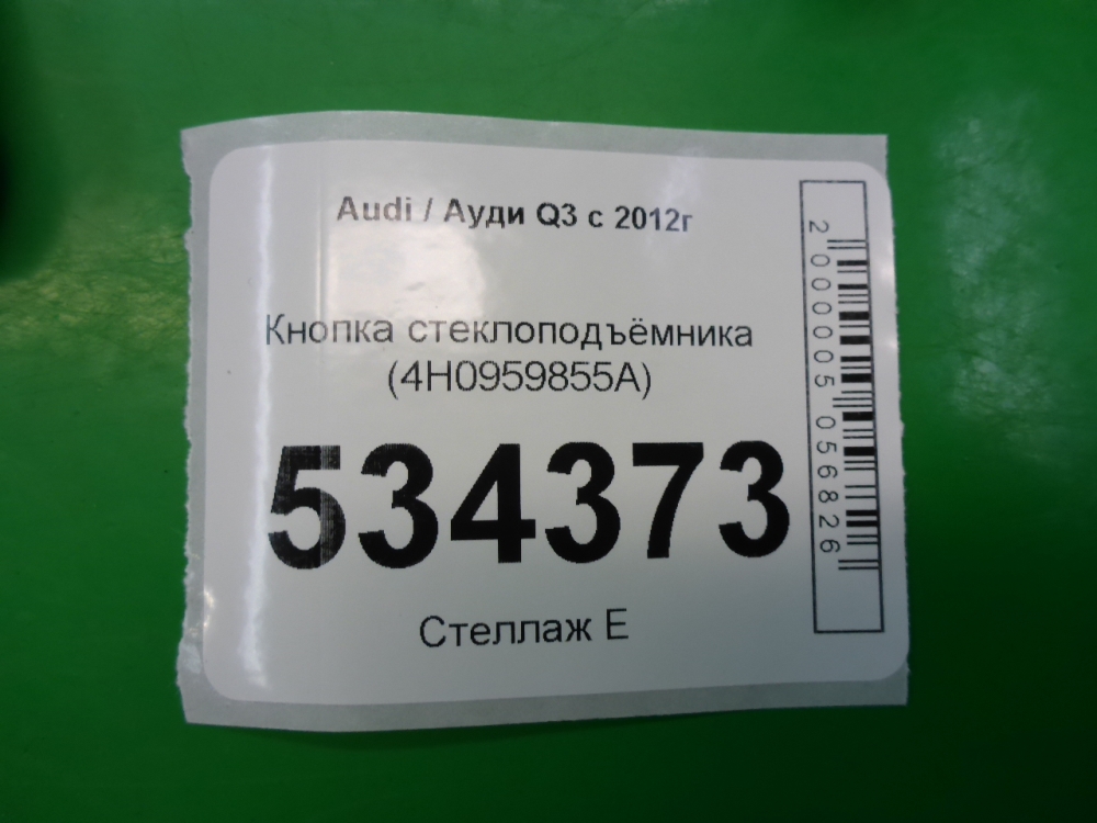 Кнопка стеклоподъемника