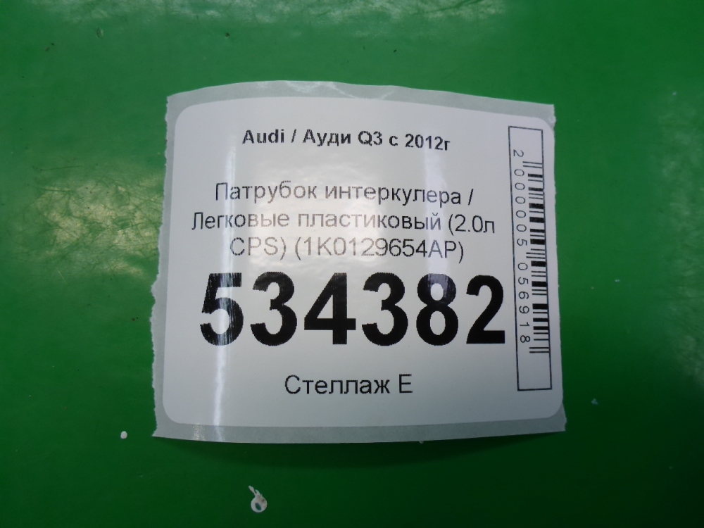 Патрубок интеркулера