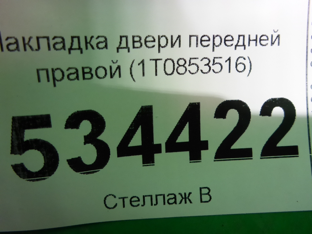 Накладка двери передней правой