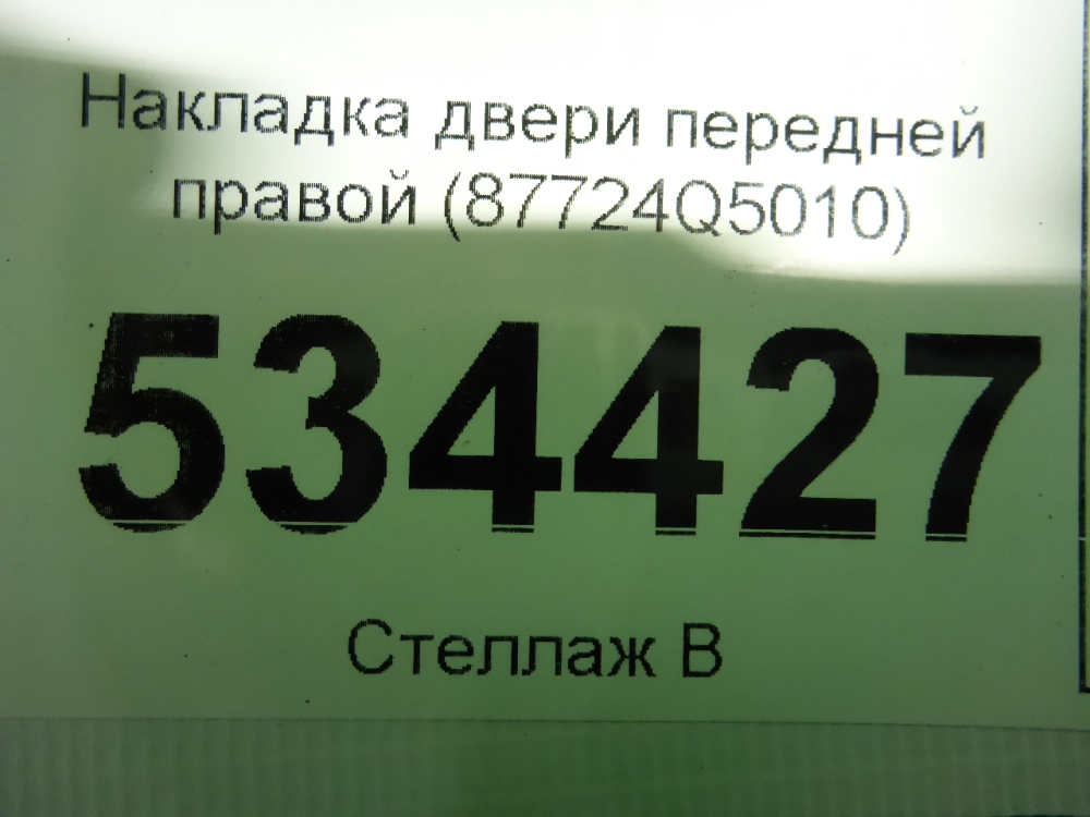 Накладка двери передней правой