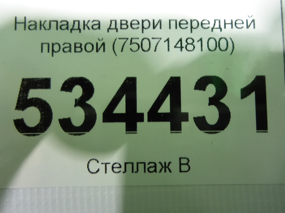 Накладка двери передней правой