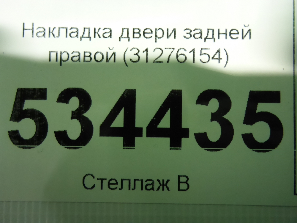 Накладка двери задней левой