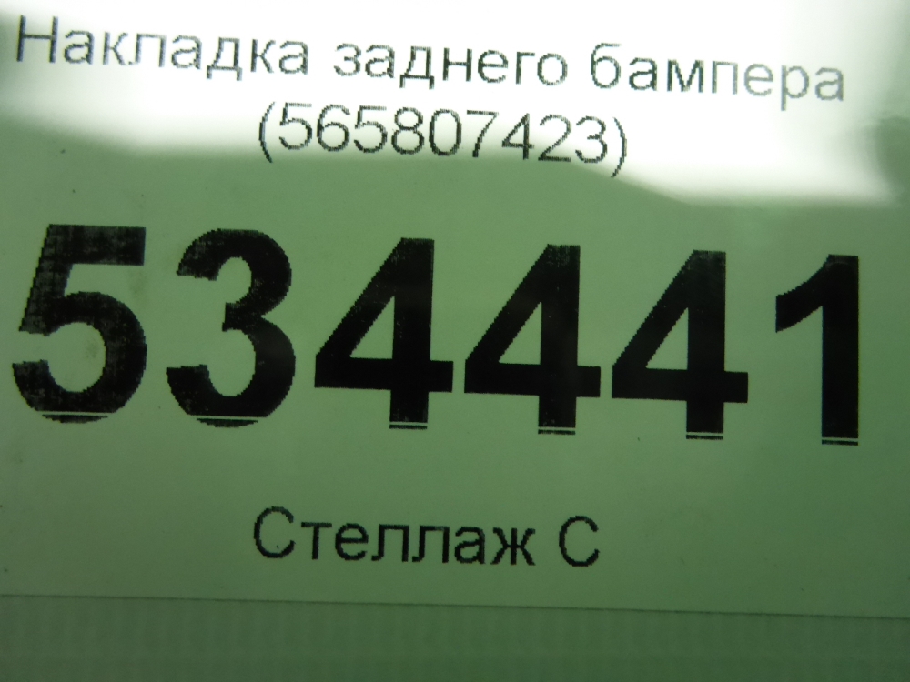 Накладка заднего бампера