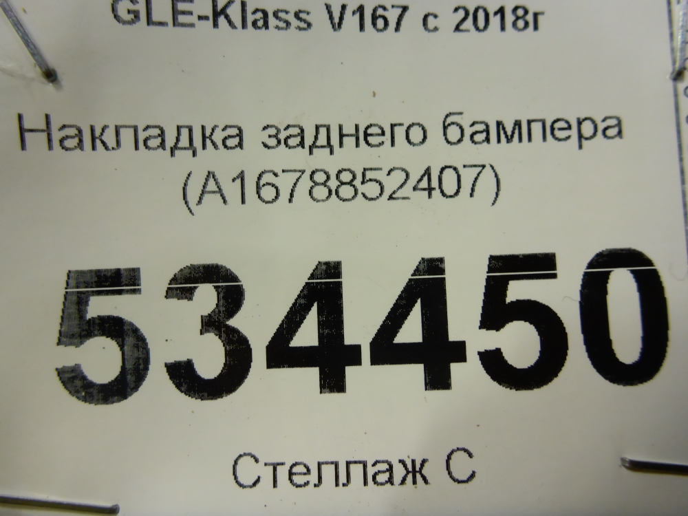 Накладка заднего бампера