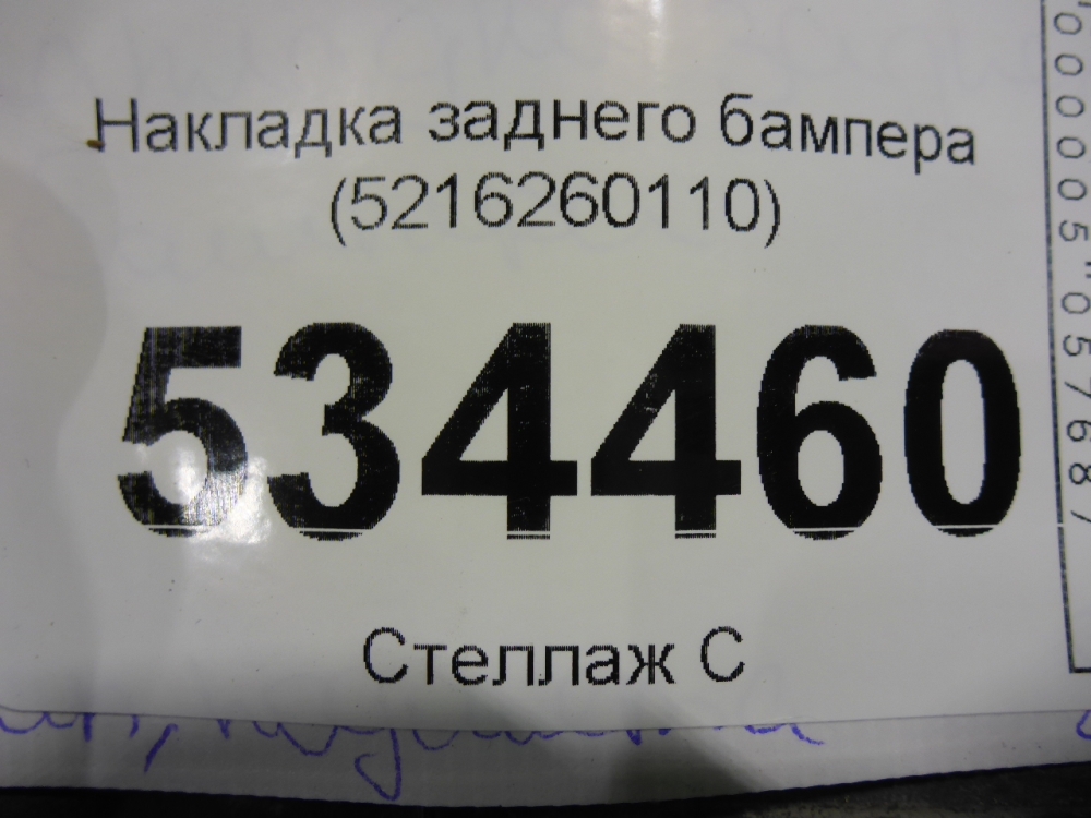 Накладка заднего бампера
