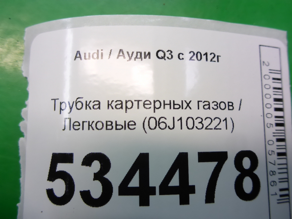 Трубка картерных газов