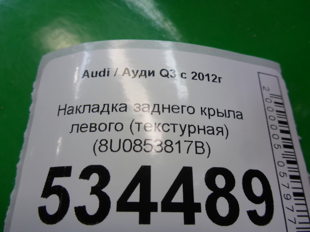 Накладка заднего крыла левого