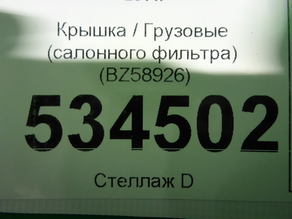 Крышка