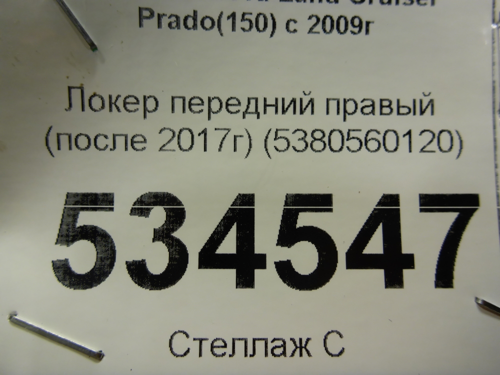 Локер передний правый