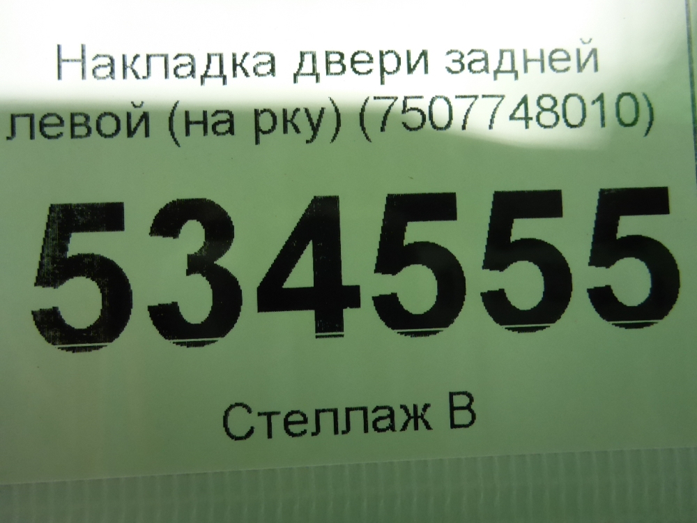 Накладка двери задней правой