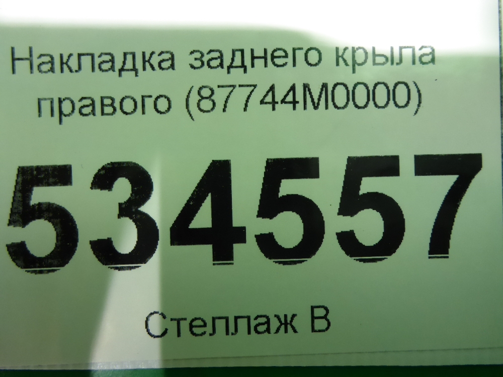 Накладка заднего крыла правого