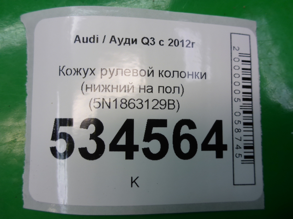 Кожух рулевой колонки