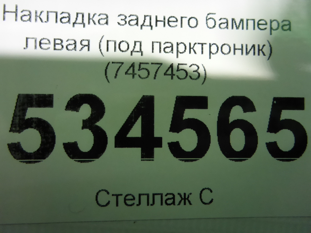 Накладка заднего бампера левая