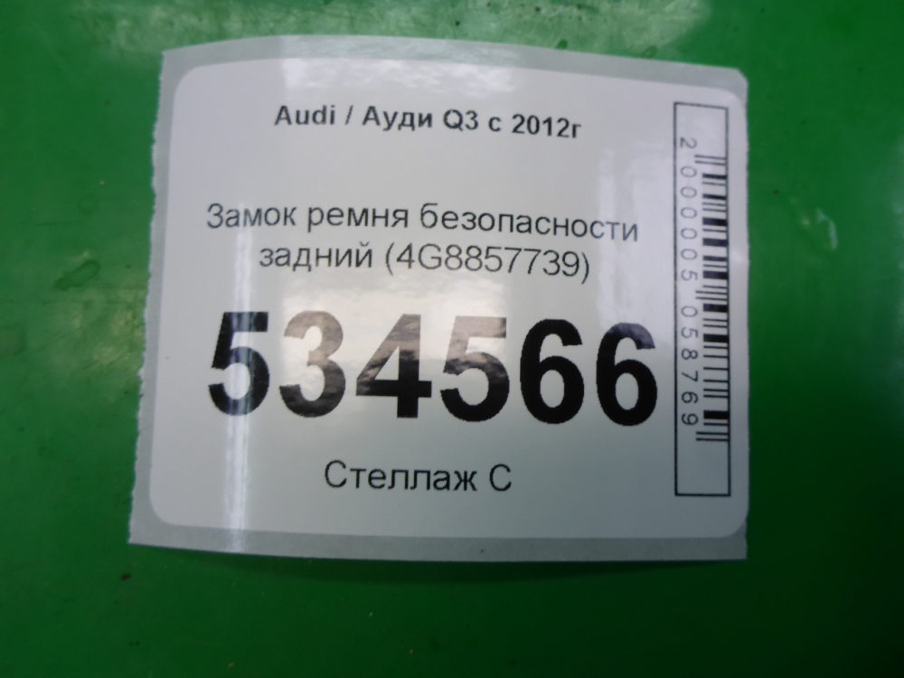 Ответная часть ремня безопасности