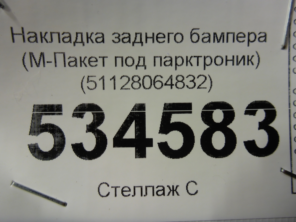 Накладка заднего бампера