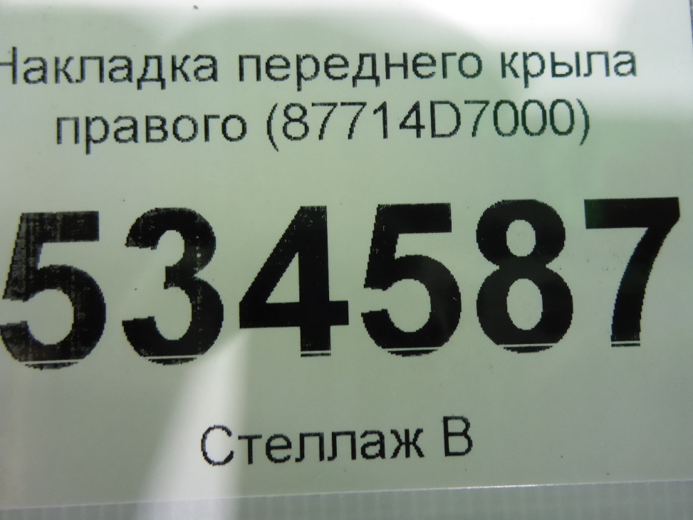 Накладка переднего крыла правого