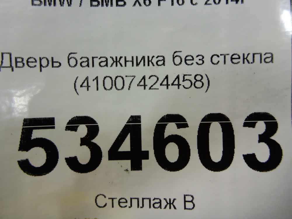 Дверь багажника