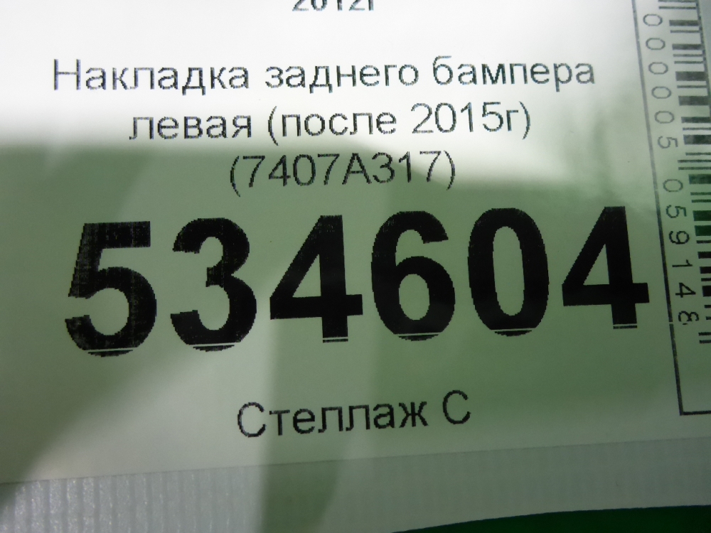 Накладка заднего бампера левая