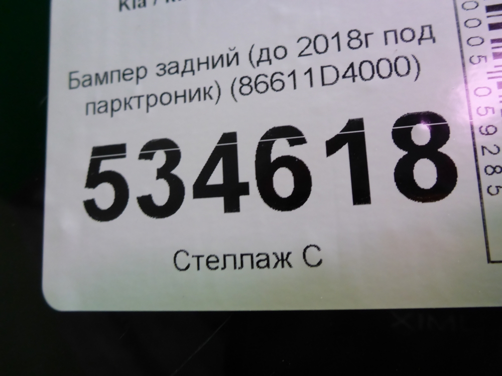 Бампер задний