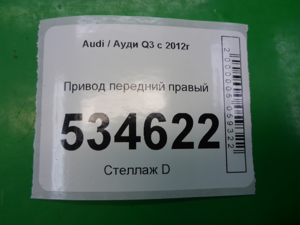 Полуось передняя правая