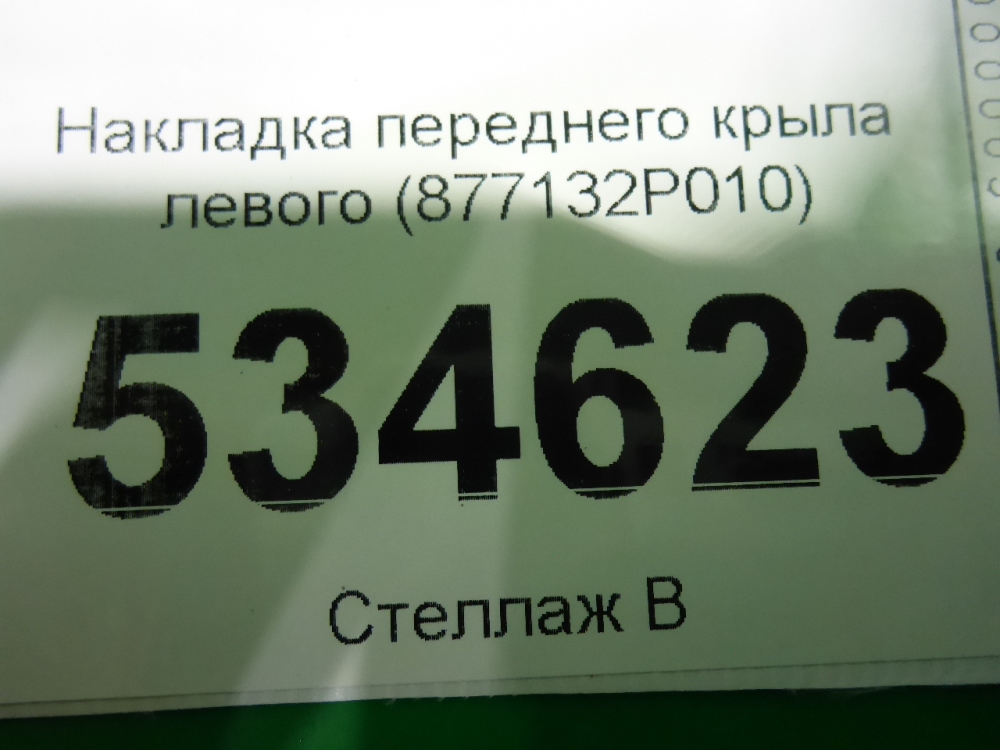 Накладка переднего крыла левого