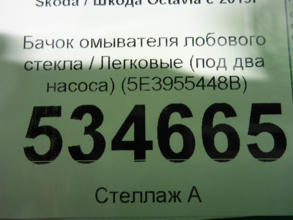 Бачок омывателя лобового стекла