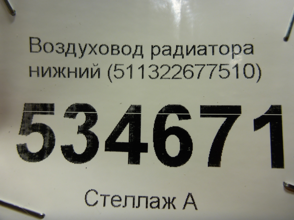 Воздуховод радиатора нижний