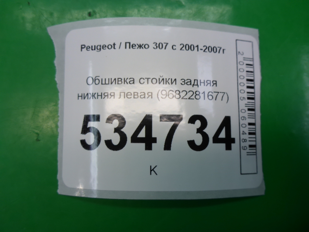 Обшивка стойки