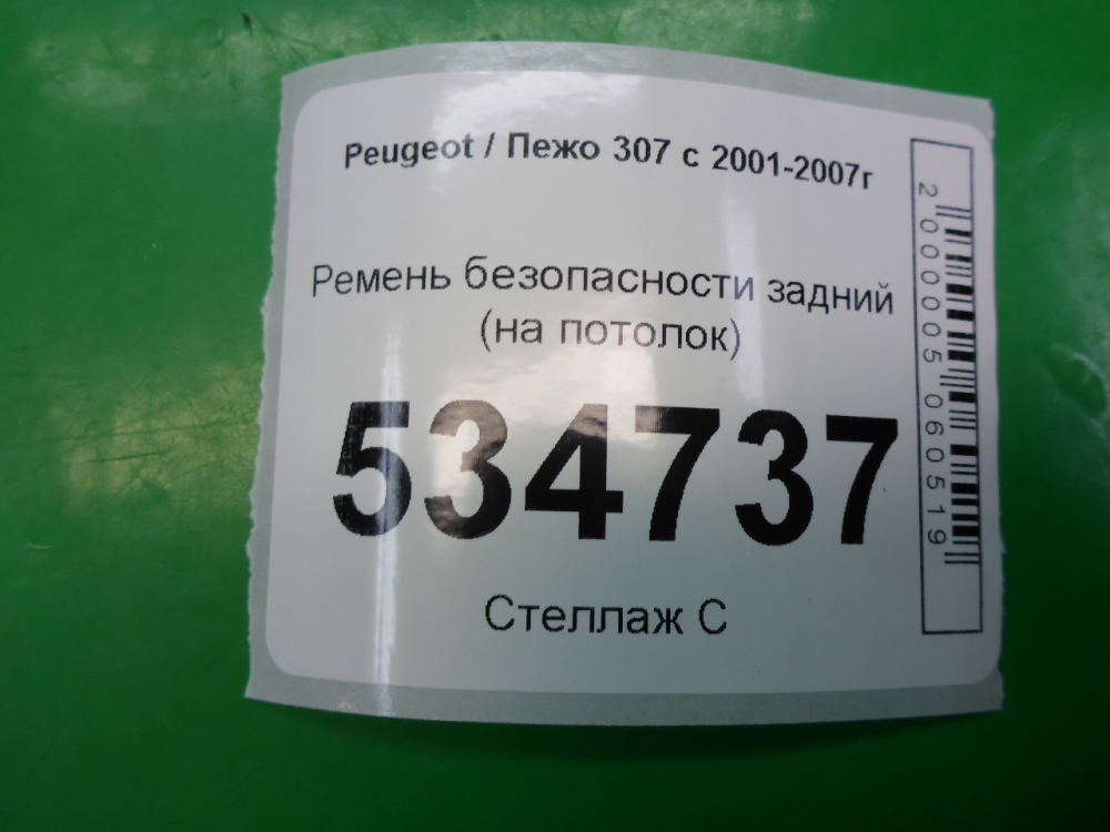 Ремень безопасности