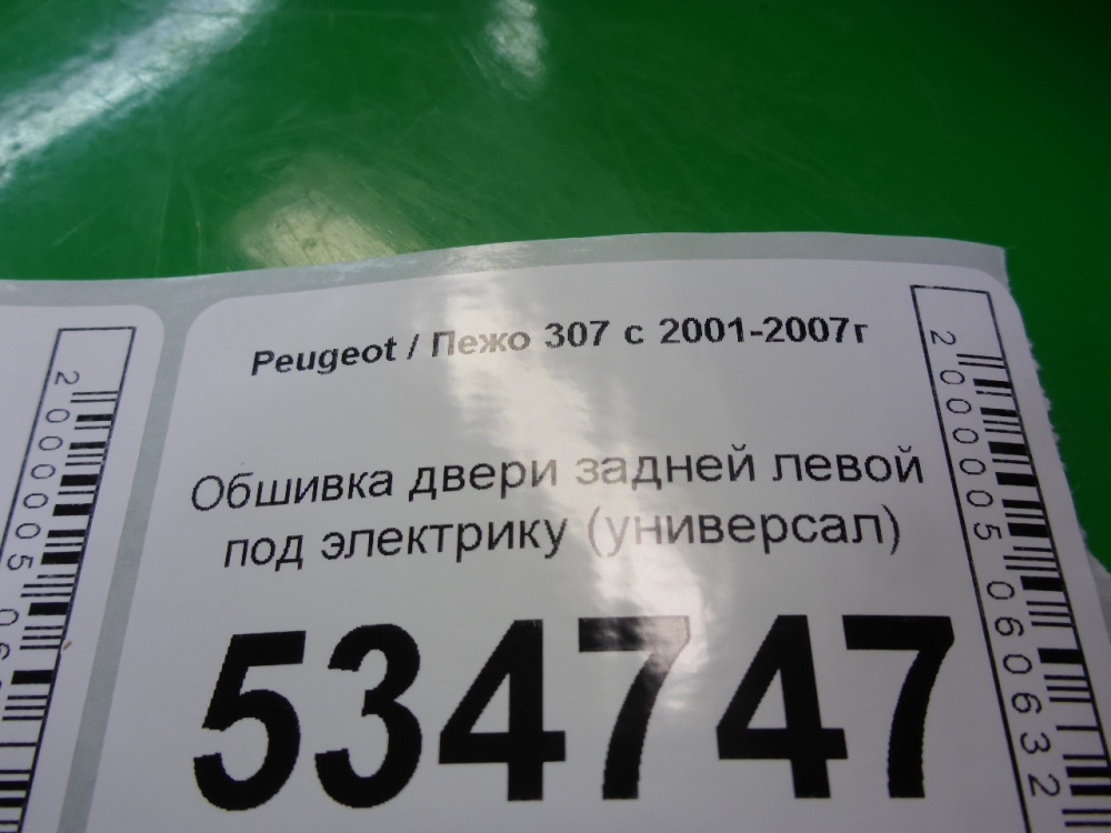 Обшивка двери задней левой