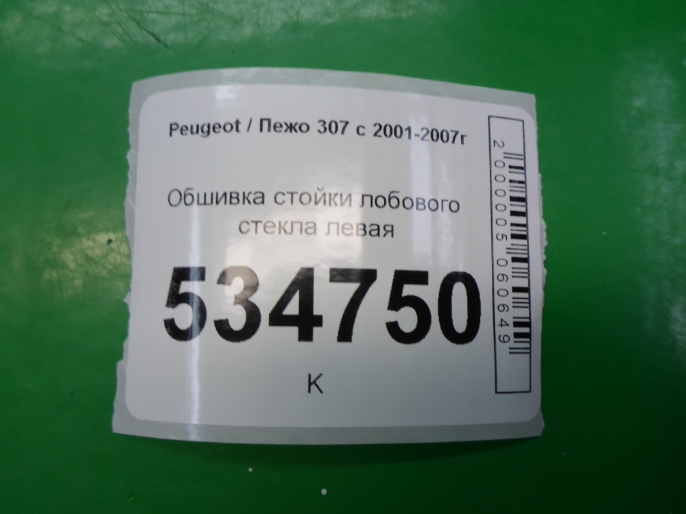 Обшивка стойки
