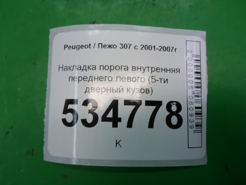 Накладка порога (внутренняя)