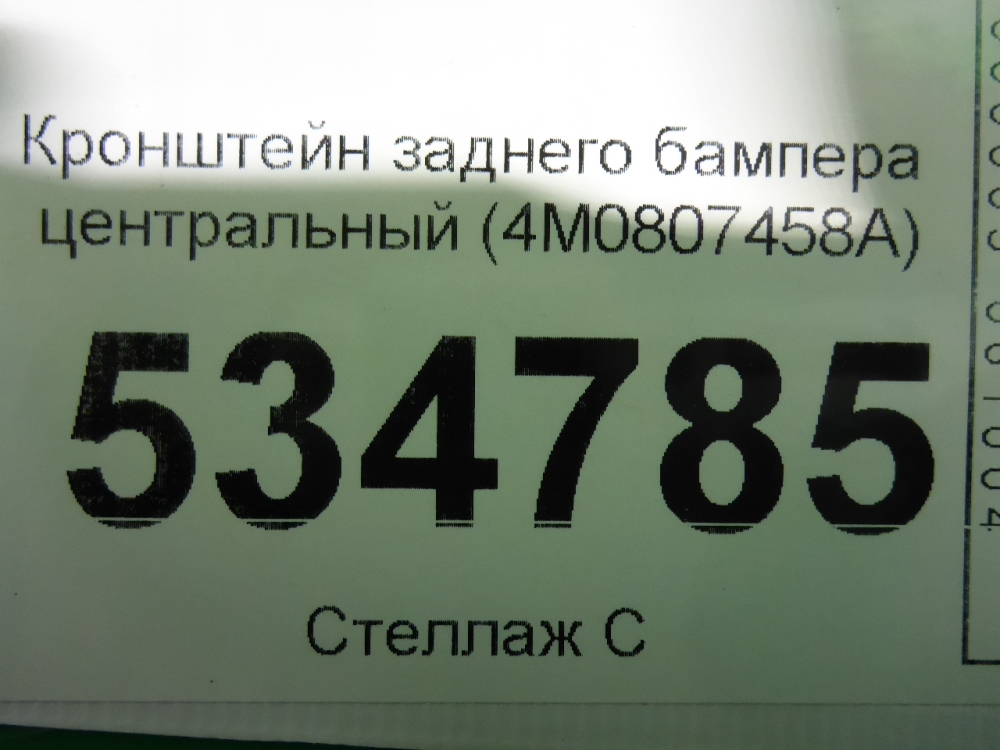 Кронштейн заднего бампера