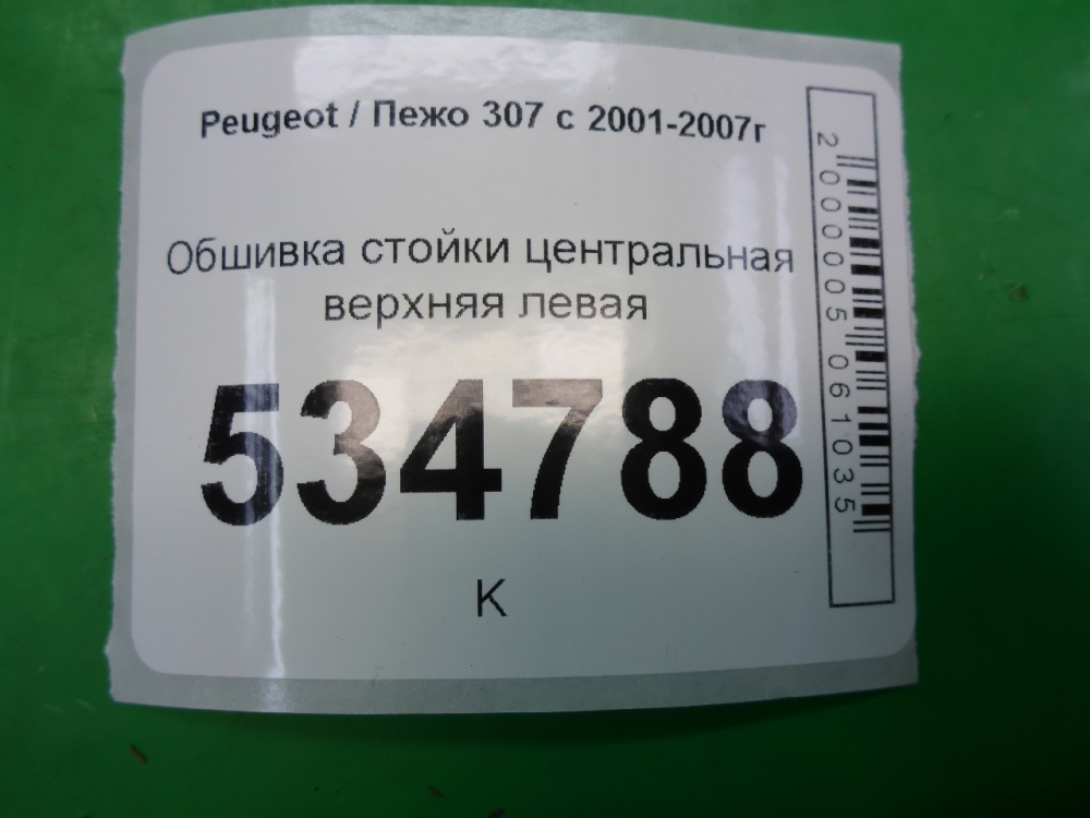 Обшивка стойки