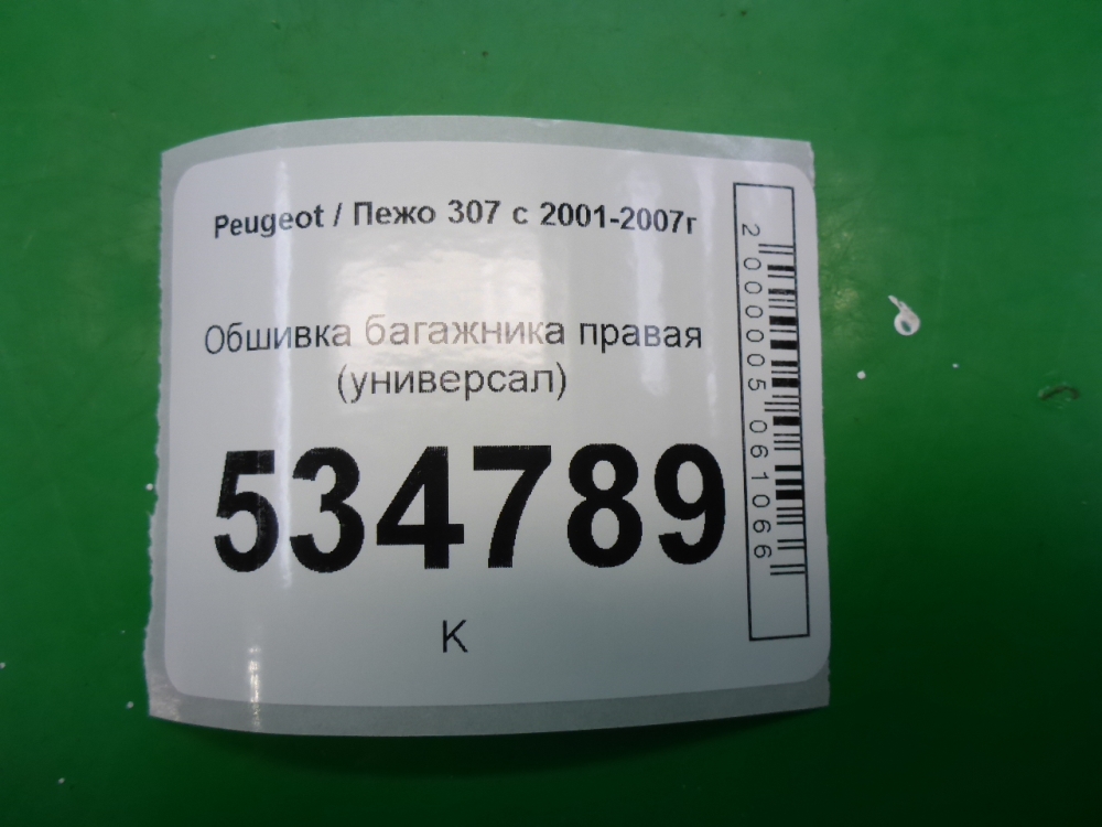 Обшивка багажника