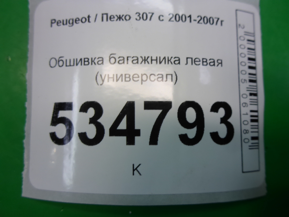 Обшивка багажника