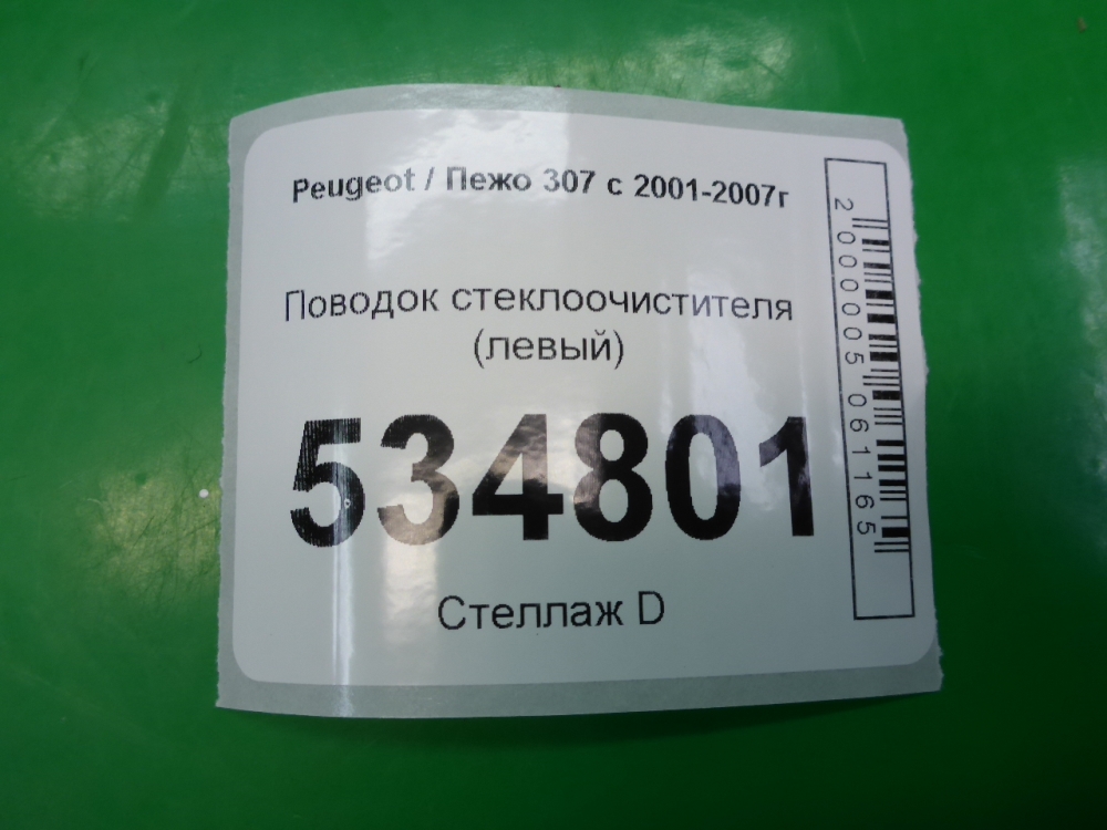 Поводок стеклоочистителя передний левый