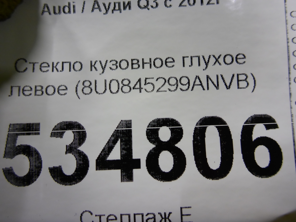 Стекло кузовное глухое левое