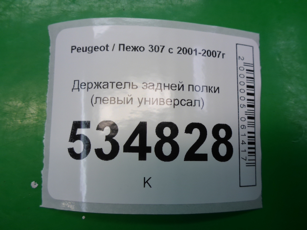 Держатель задней полки