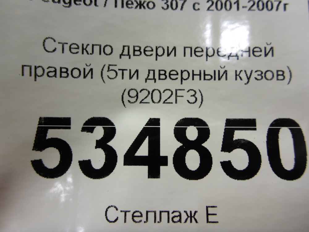 Стекло двери передней правой